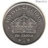 Швеция 1 крона 2003 Н