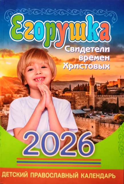 Православный детский календарь на 2026 год  "Егорушка. Свидетели времен Христовых"