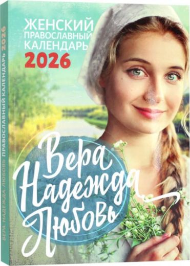 Православный  женский  календарь на 2026 год.  Вера, Надежда, Любовь