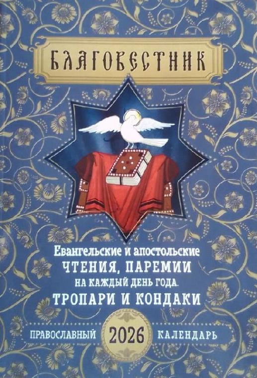 Православный  календарь на 2026 год. Благовестник: Евангельские и Апостольские чтения, паремии на каждый день года. Тропари и кондаки"