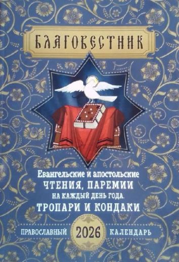 Православный  календарь на 2026 год. Благовестник: Евангельские и Апостольские чтения, паремии на каждый день года. Тропари и кондаки"