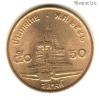Таиланд 50 сатангов 1999 (2542)