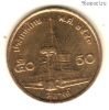 Таиланд 50 сатангов 2000 (2543)
