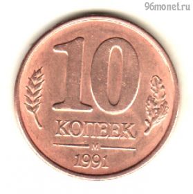 10 копеек 1991 м