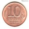 10 копеек 1991 м