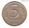 5 рублей 1991 лмд
