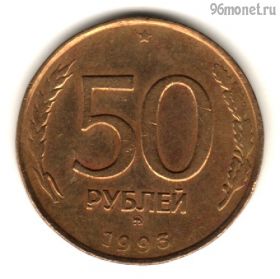 50 рублей 1993 ммд немагнит