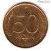 50 рублей 1993 ммд немагнит