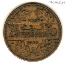Ливан 25 пиастров 1952