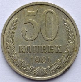 50 копеек (Регулярный выпуск)  СССР 1981