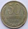 50 копеек (Регулярный выпуск)  СССР 1981