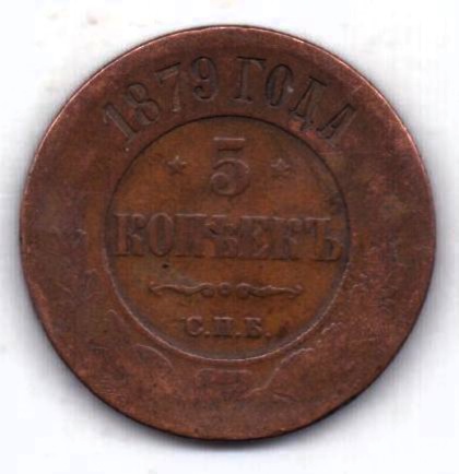 5 копеек 1879 СПБ