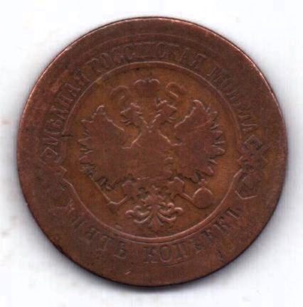 5 копеек 1879 СПБ
