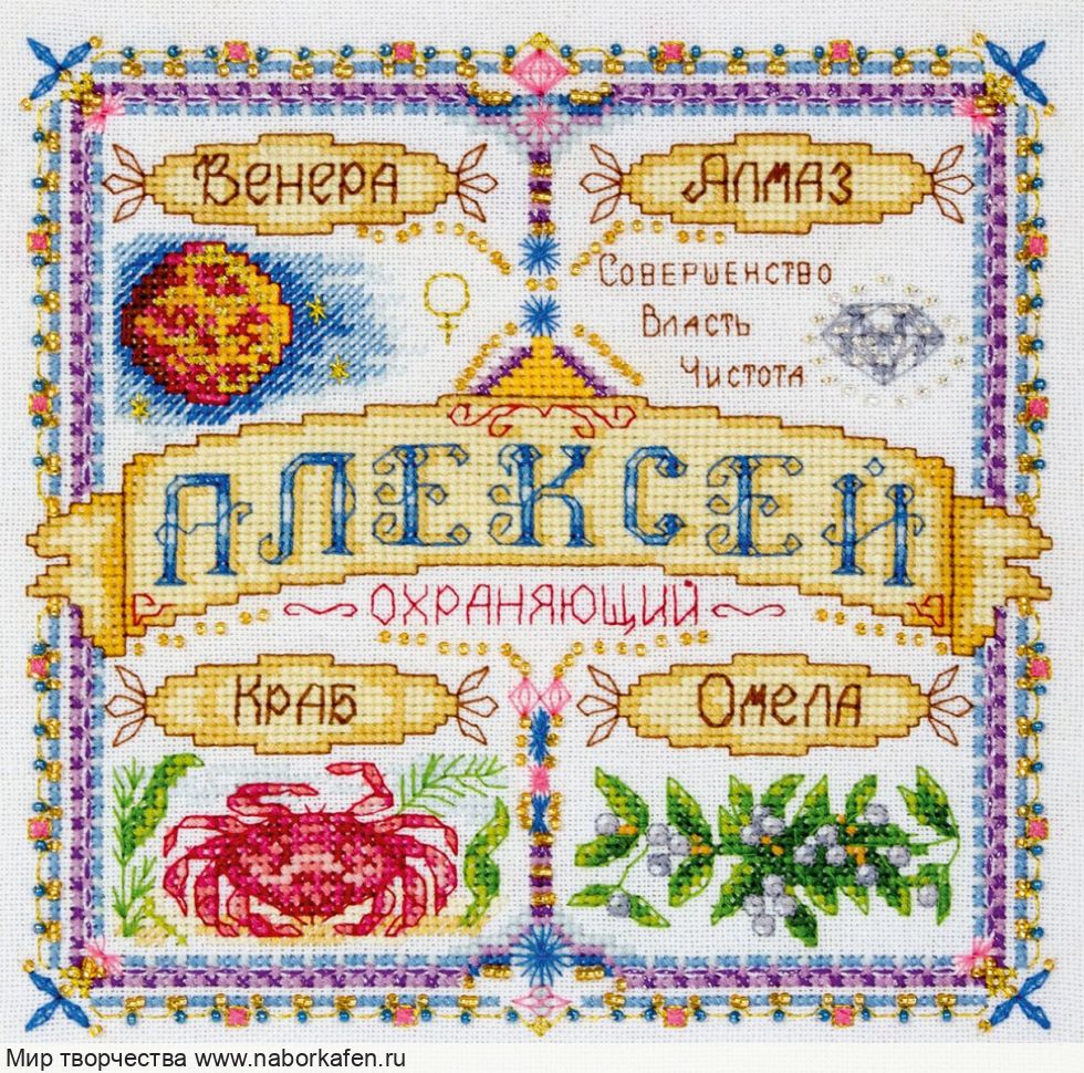 Набор для вышивания "Именной оберег. Алексей"