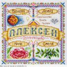Набор для вышивания "Именной оберег. Алексей"