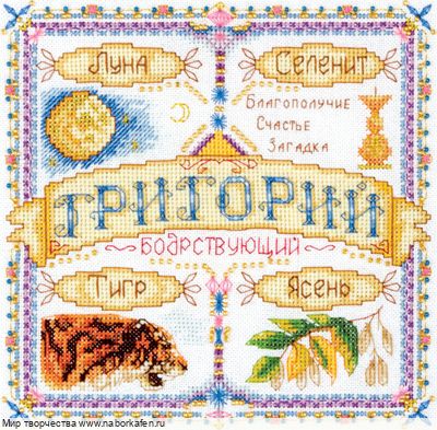 Набор для вышивания "Именной оберег. Григорий"