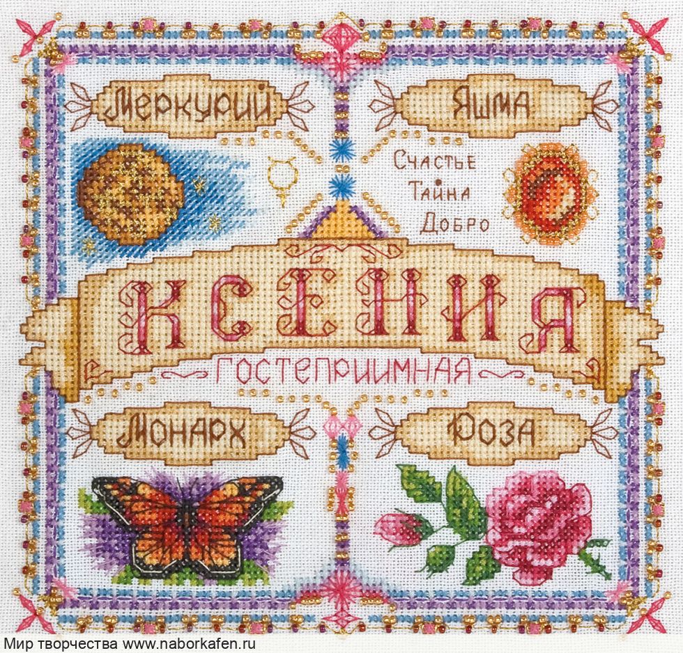 Набор для вышивания "Именной оберег. Ксения"