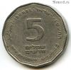 Израиль 5 нов. шекелей 2006