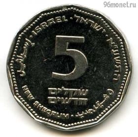 Израиль 5 нов. шекелей 2011