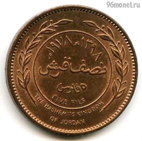 Иордания 5 филсов 1978 №2