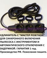 Удлинитель 3 розетки с мастер розеткой одновременного пуска инструмента с пылесосом