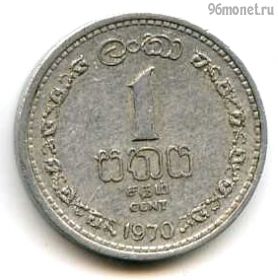 Цейлон 1 цент 1970