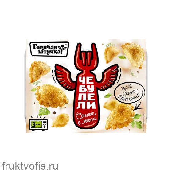 Чебупели «Горячая Штучка» Сочные с мясом 240г/ Россия