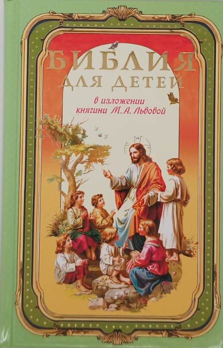 Библия для детей. В изложении княгини М.А.Львовой