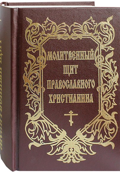 Молитвенный щит православного христианина