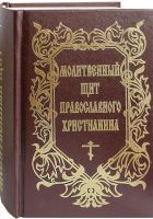 Молитвенный щит православного христианина