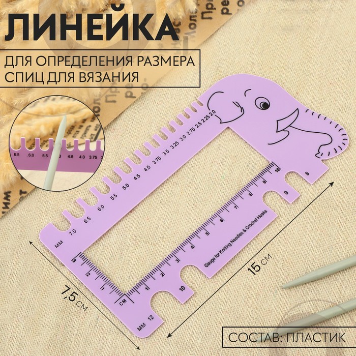 Линейка для определения размера спиц для вязания «Слоник», 15 ? 7,5 см