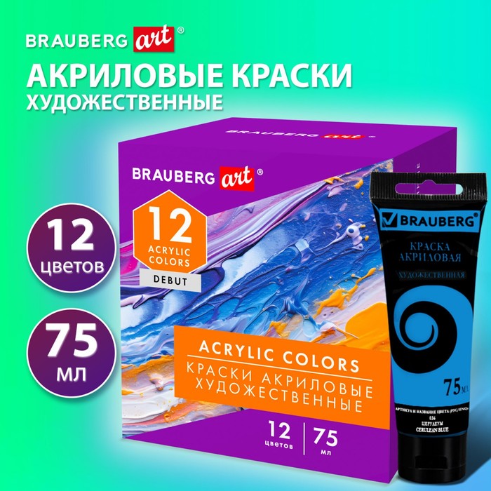 Краска акриловая в тубе, набор 12 цветов х 75 мл, BRAUBERG ART DEBUT, матовые