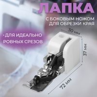 Лапка для швейных машин, с боковым ножом для обрезки края, 7,2 ? 3 ? 3,7 см