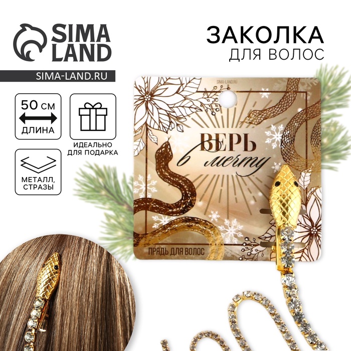 Заколка прядь со стразами новогодняя «Верь в мечту», 1.5?1.5?2?45 см