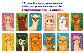 Набор магнитиков "Счастливая семья альпак" 12шт. "Альпийские приключения". Oz