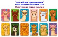 Набор магнитиков "Счастливая семья альпак" 12шт. "Альпийские приключения". Oz