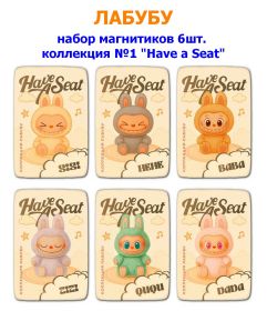 ЛАБУБУ. Набор магнитиков 6шт. коллекция №1 "Have a Seat"