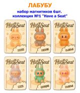 ЛАБУБУ. Набор магнитиков 6шт. коллекция №1 "Have a Seat"
