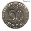 Южная Корея 50 вон 2003