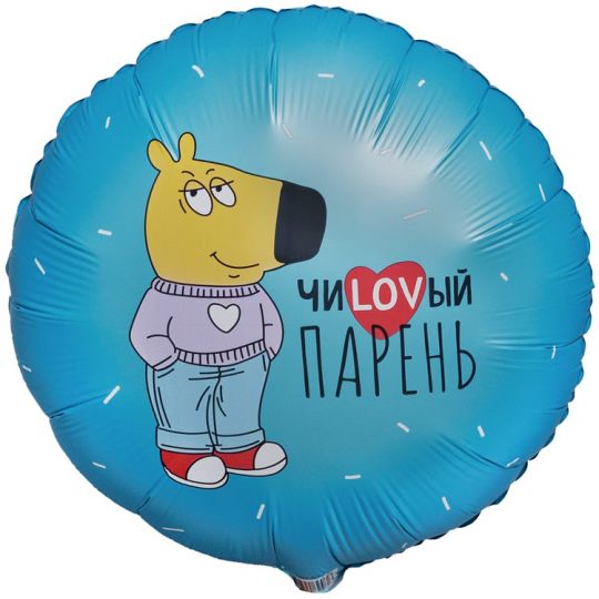 ЧИLOVЫЙ ПАРЕНЬ шар круглый фольгированный с гелием