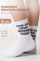 Носки женские Школьные будни набор 3 пары [белый]