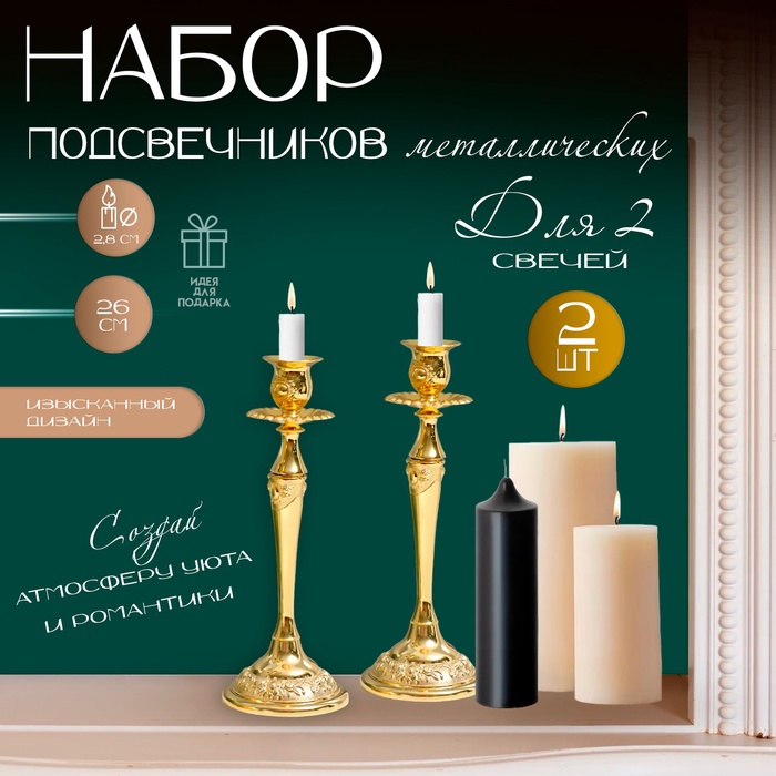 Металлический подсвечник на 1 свечу «Касиопея», набор 2 шт.,, золото, 26?9.5?9.5 см
