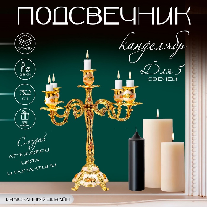 Металлический подсвечник на 5 свечей «Канделябр. Розы. Белая эмаль», золото, 32?30?30 см