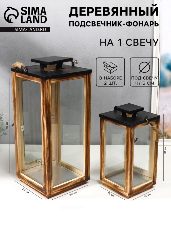 Деревянный подсвечник-фонарь на 1 свечу «Лаконичность», набор 2 шт., 31?15?15 см; 49?20?20 см