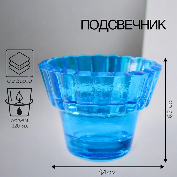 Стеклянный подсвечник на 1 свечу «Циния», 6?8.3 см, 120 мл, синий