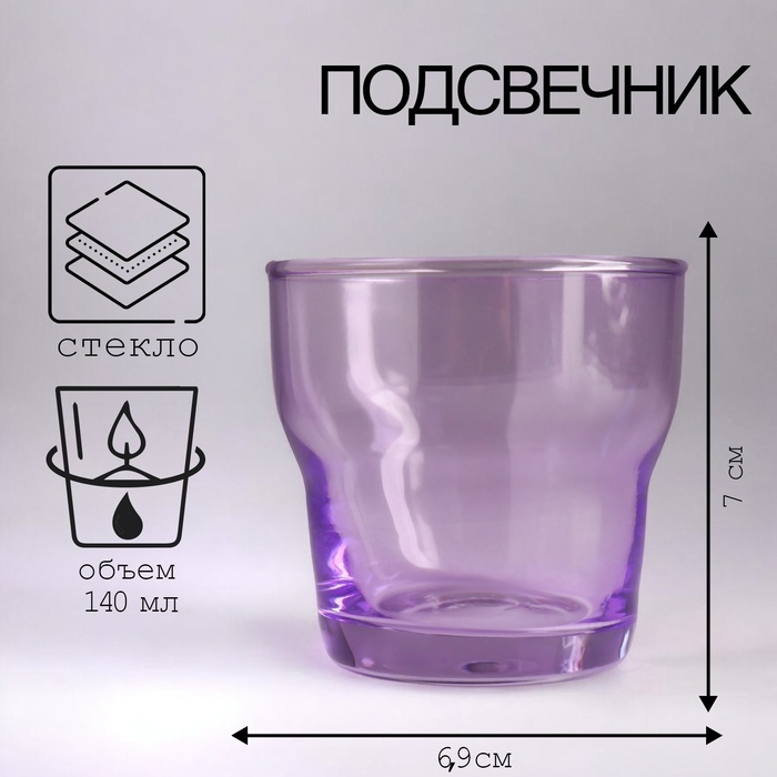 Стеклянный подсвечник на 1 свечу «Мини», 6.9?7 см, 140 мл, сирень