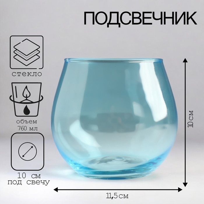 Стеклянный подсвечник на 1 свечу «Фликер», 10.5?11.5 см, 760 мл, голубой