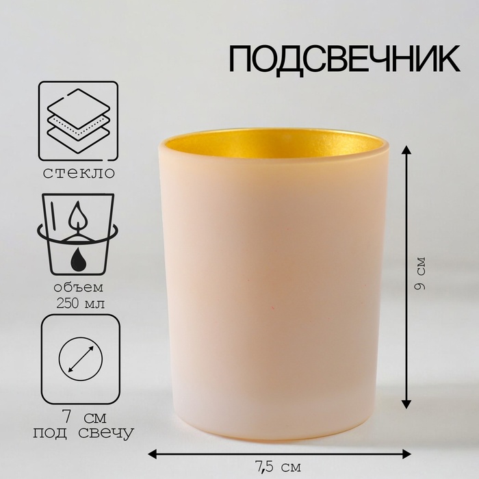 Стеклянный подсвечник на 1 свечу «Золотинка», 9?7.5 см, 250 мл