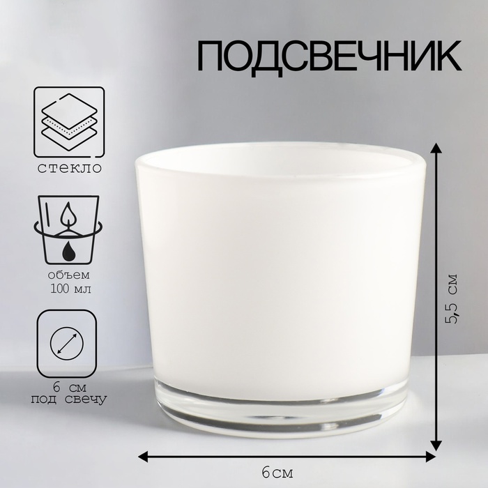 Стеклянный подсвечник на 1 свечу «Люсия Дэй», 5.5?6 см, 100 мл