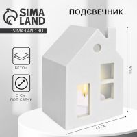 Подсвечник в виде домика «Белый»,7.5?11?5.5 см
